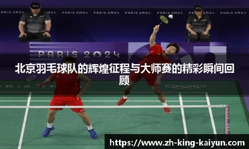 北京羽毛球队的辉煌征程与大师赛的精彩瞬间回顾