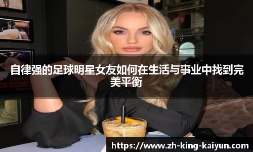 自律强的足球明星女友如何在生活与事业中找到完美平衡